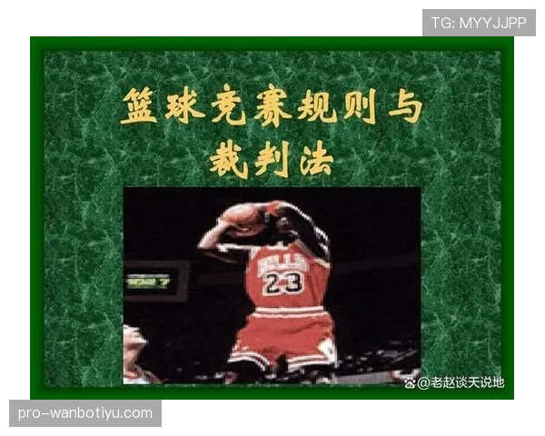 深入解析篮球防守规则的关键概念与判罚尺度