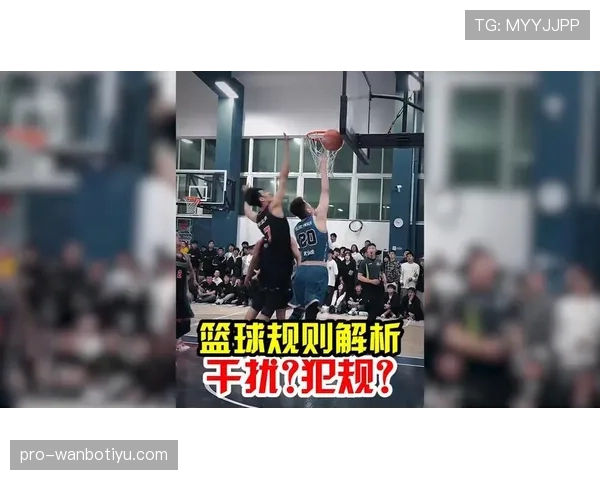 篮下干扰球违例的具体判定标准与规则解析
